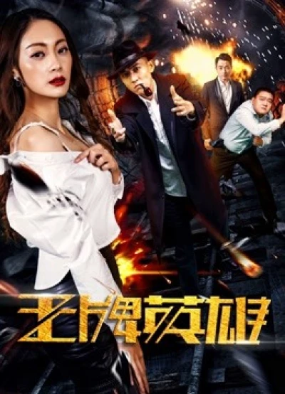 Anh Hùng Vương Bài - The Ace Hero (2017)